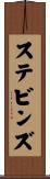 ステビンズ Scroll