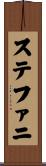 ステファニ Scroll