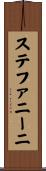 ステファニーニ Scroll