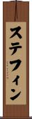 Stephin Scroll