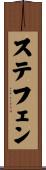 ステフェン Scroll