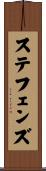 ステフェンズ Scroll