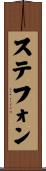 ステフォン Scroll
