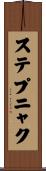 ステプニャク Scroll
