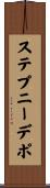 ステプニーデポ Scroll
