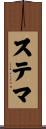 ステマ Scroll