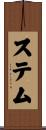 ステム Scroll