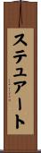 ステュアート Scroll
