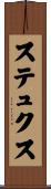 ステュクス Scroll