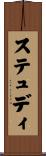 ステュディ Scroll