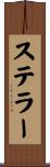 ステラー Scroll