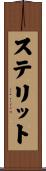 ステリット Scroll