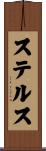 ステルス Scroll