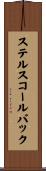 ステルスコールバック Scroll