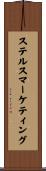 ステルスマーケティング Scroll