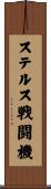 ステルス戦闘機 Scroll