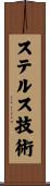 ステルス技術 Scroll