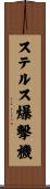 ステルス爆撃機 Scroll
