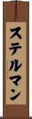 ステルマン Scroll