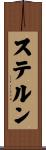 ステルン Scroll