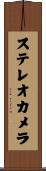 ステレオ・カメラ Scroll