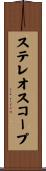 ステレオスコープ Scroll