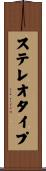 ステレオタイプ Scroll