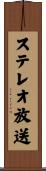 ステレオ放送 Scroll