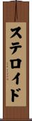 ステロイド Scroll