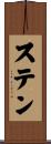 ステン Scroll