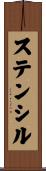 ステンシル Scroll