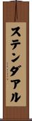 ステンダアル Scroll