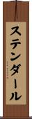 ステンダール Scroll