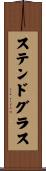 ステンド・グラス Scroll