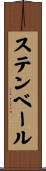 ステンベール Scroll
