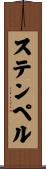 ステンペル Scroll