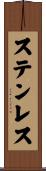 ステンレス Scroll