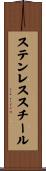 ステンレス・スチール Scroll