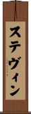 ステヴィン Scroll