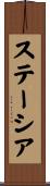 ステーシア Scroll