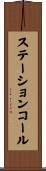 ステーションコール Scroll