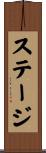 ステージ Scroll