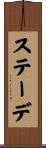 ステーデ Scroll