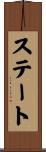 ステート Scroll