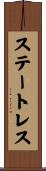 ステートレス Scroll