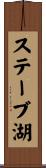 ステーブ湖 Scroll