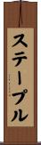 ステープル Scroll