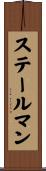 ステールマン Scroll