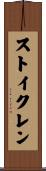 ストイクレン Scroll