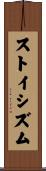 ストイシズム Scroll